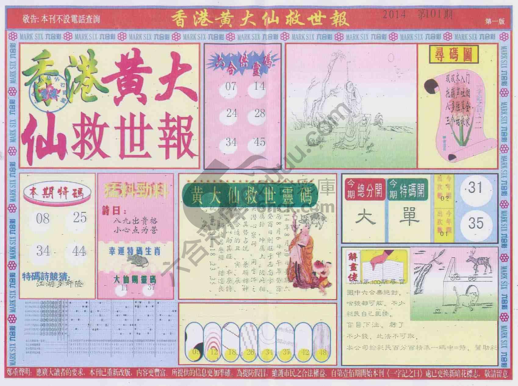 香港黄大仙救世报