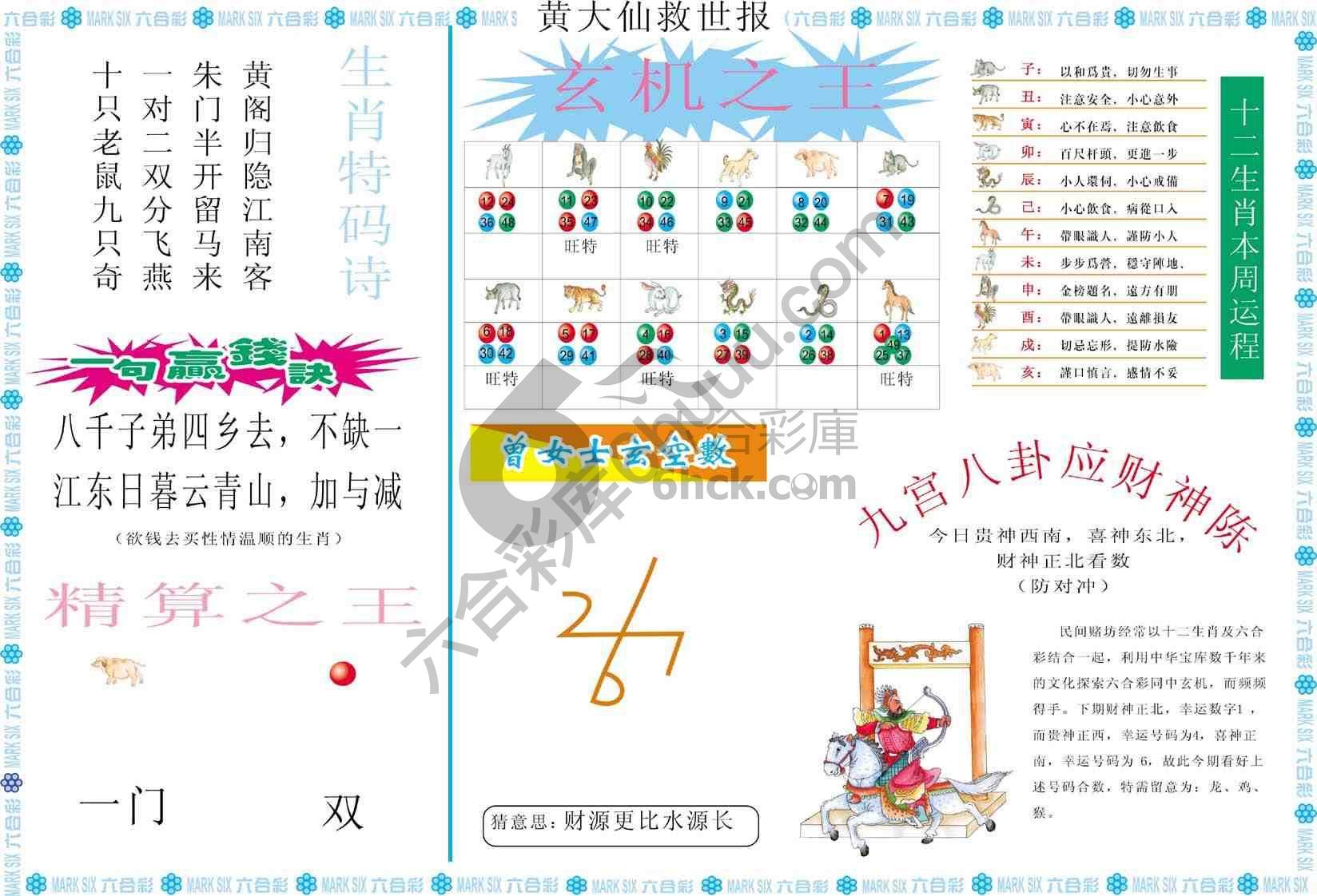 黄大仙救世报