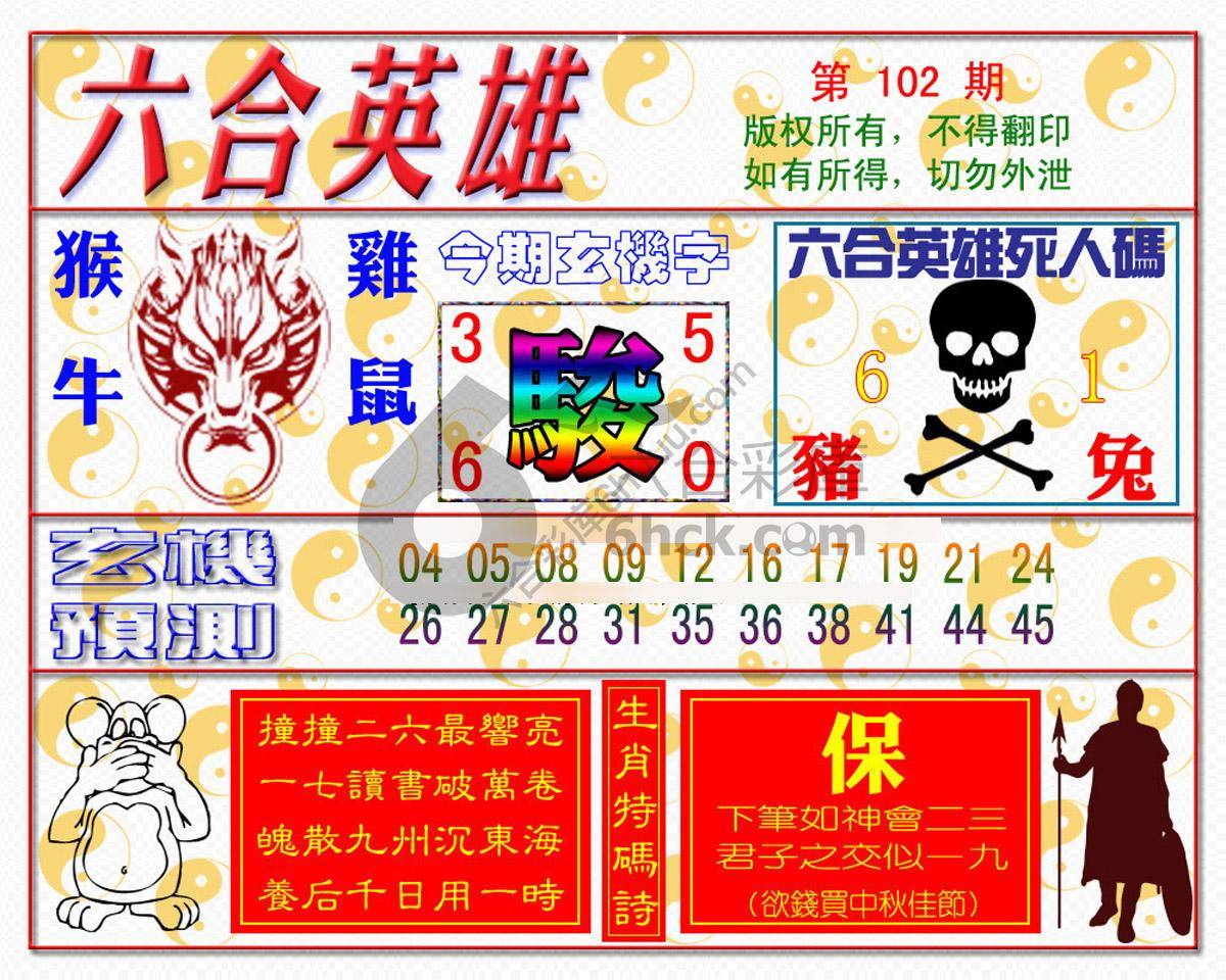 六合英雄