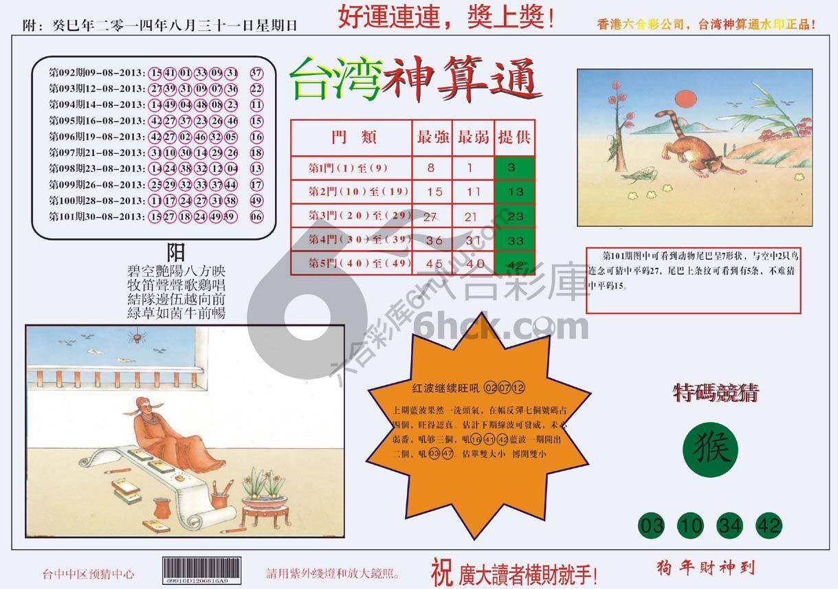 台湾神算通