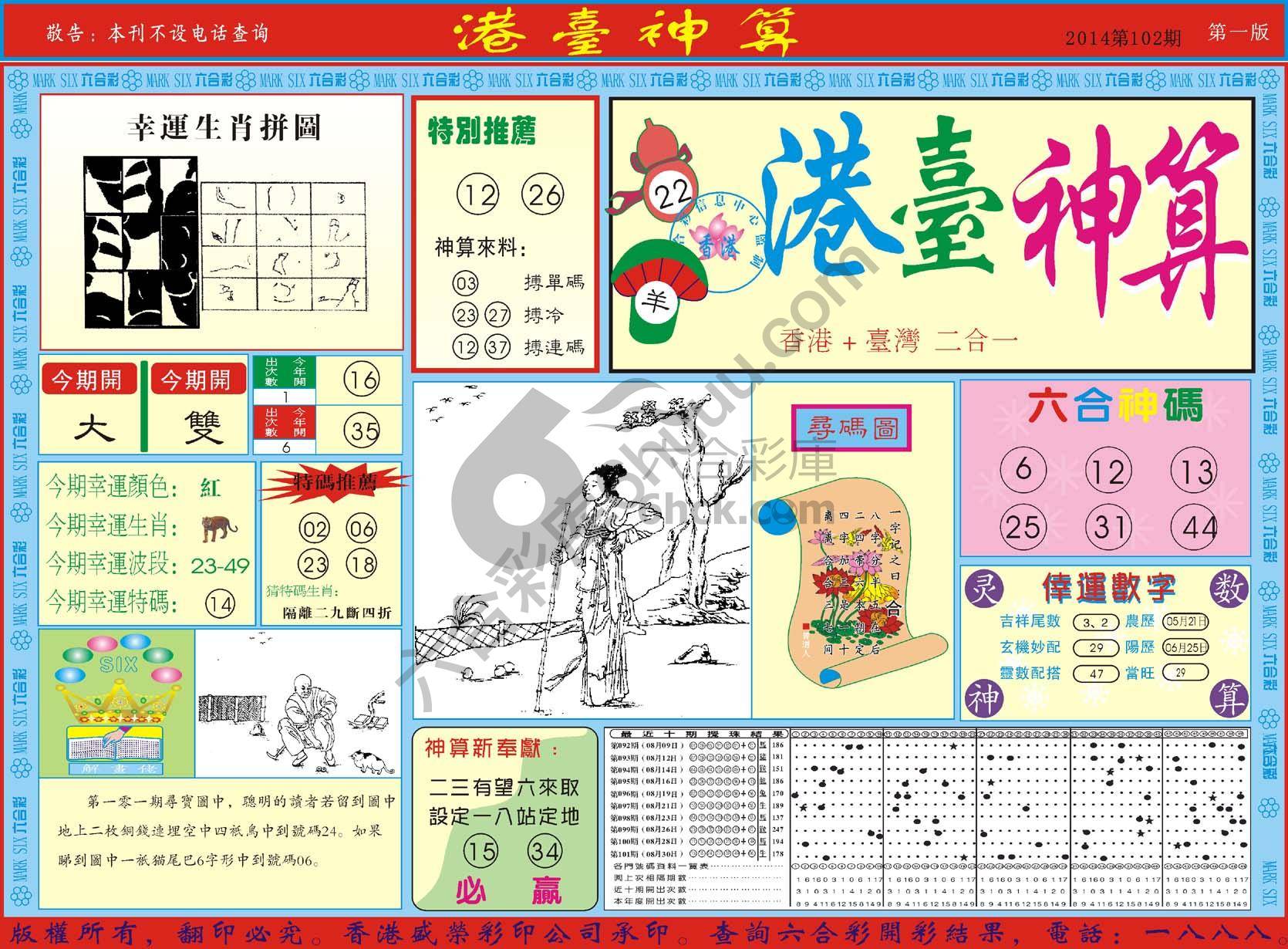 港台神算