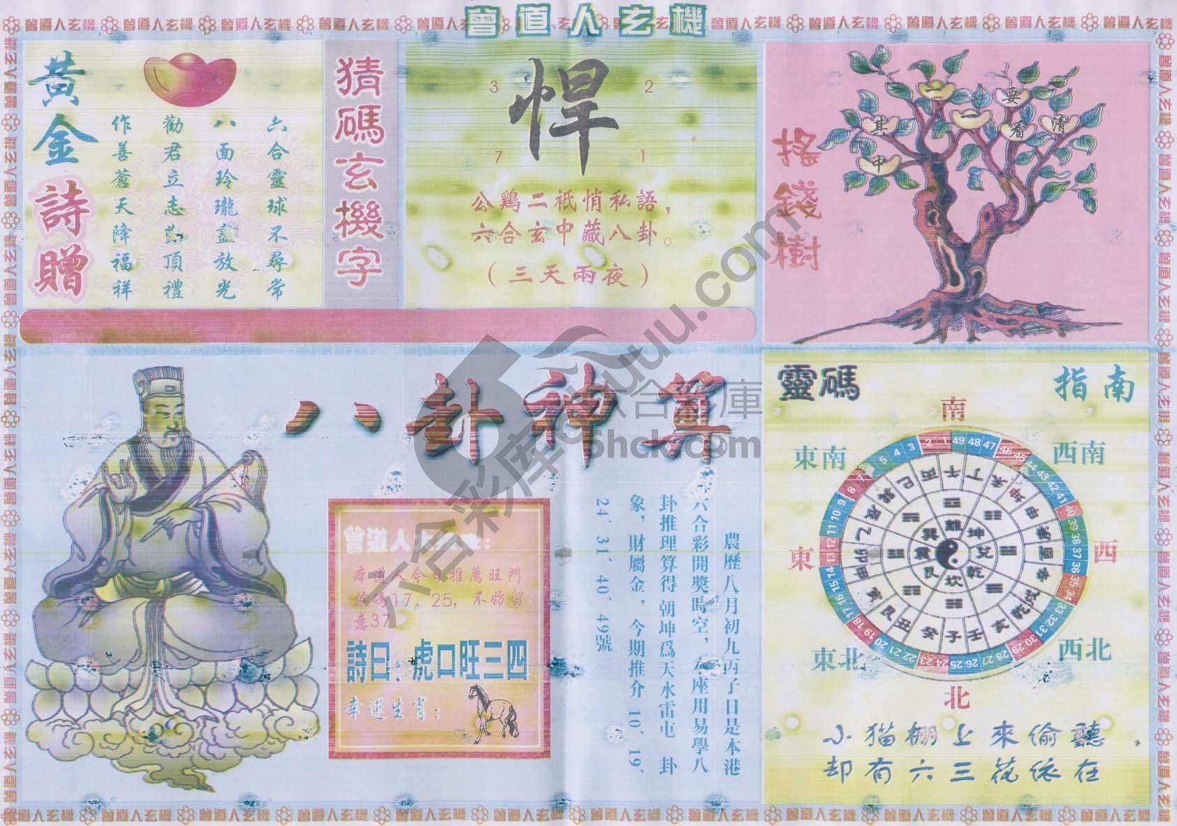 曾道人玄机