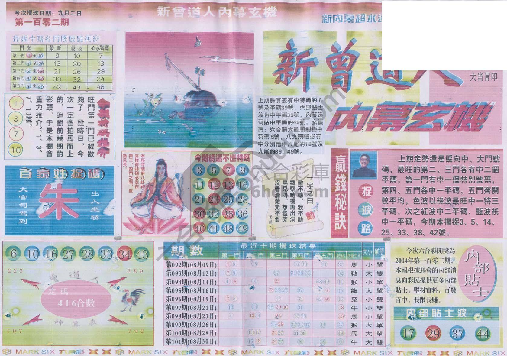 新曾道人内幕玄机