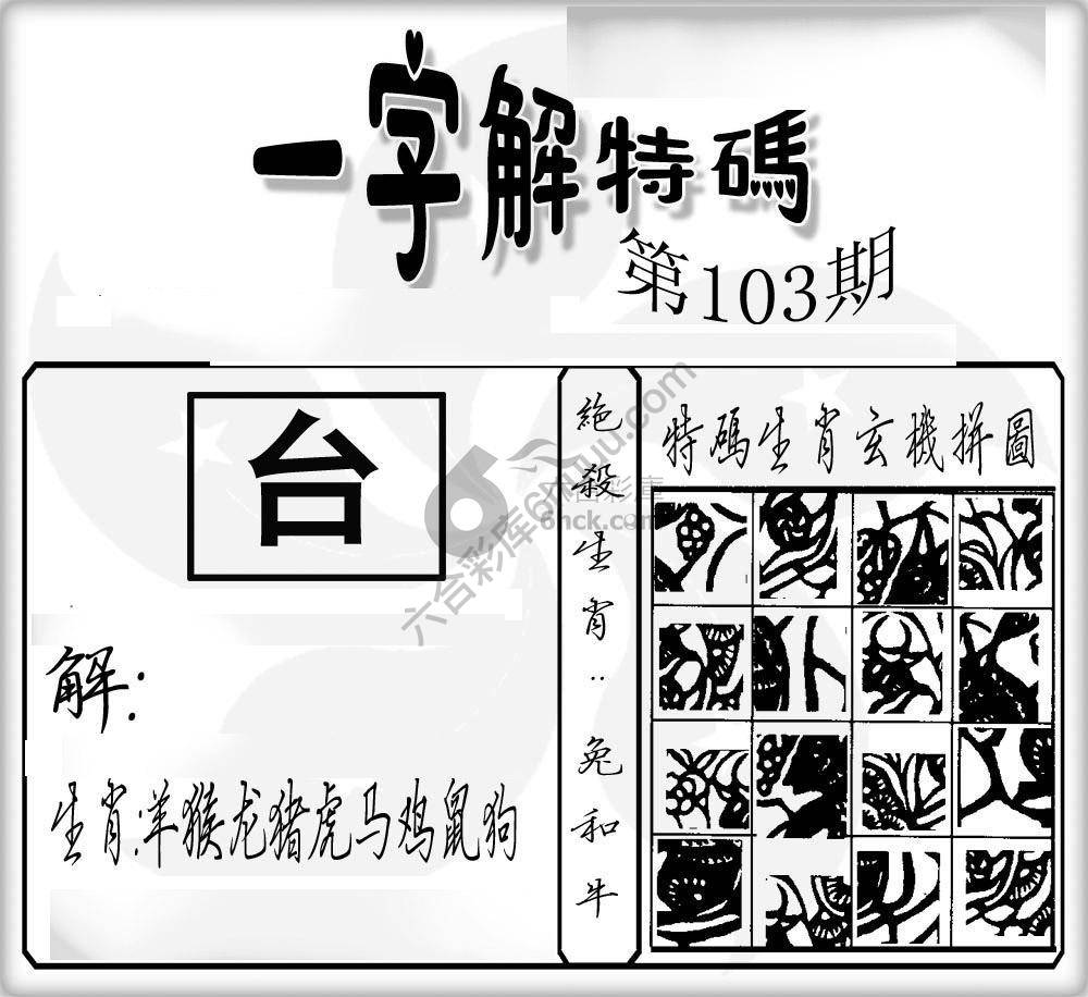 一字解特码