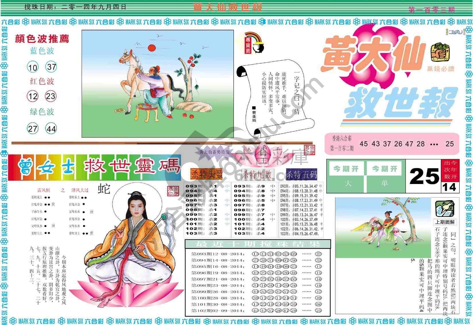 黄大仙救世报