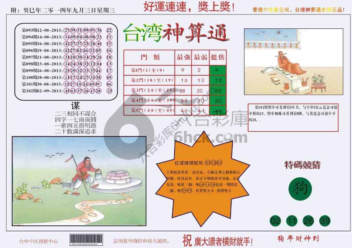 台湾神算通