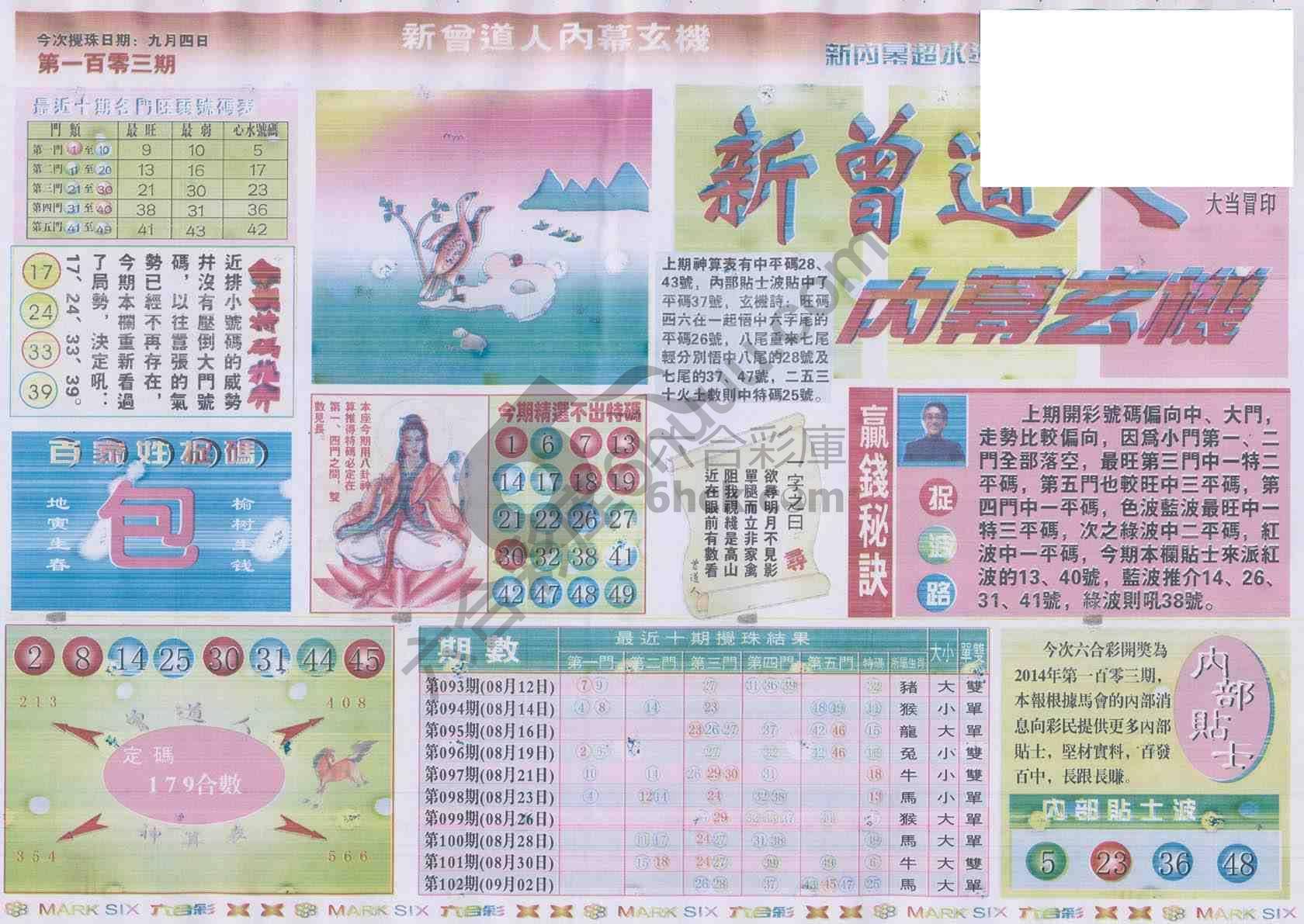 新曾道人内幕玄机