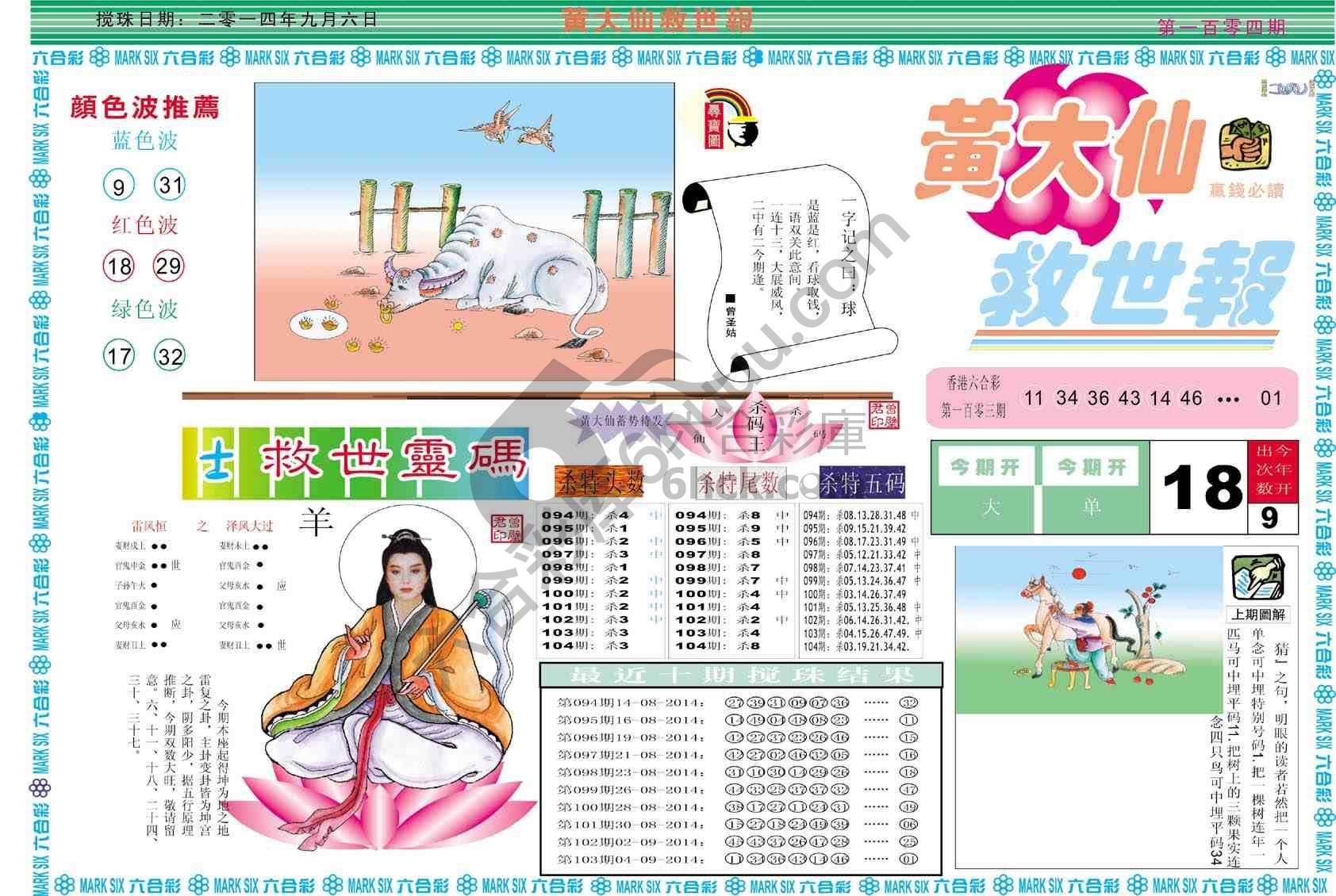 黄大仙救世报