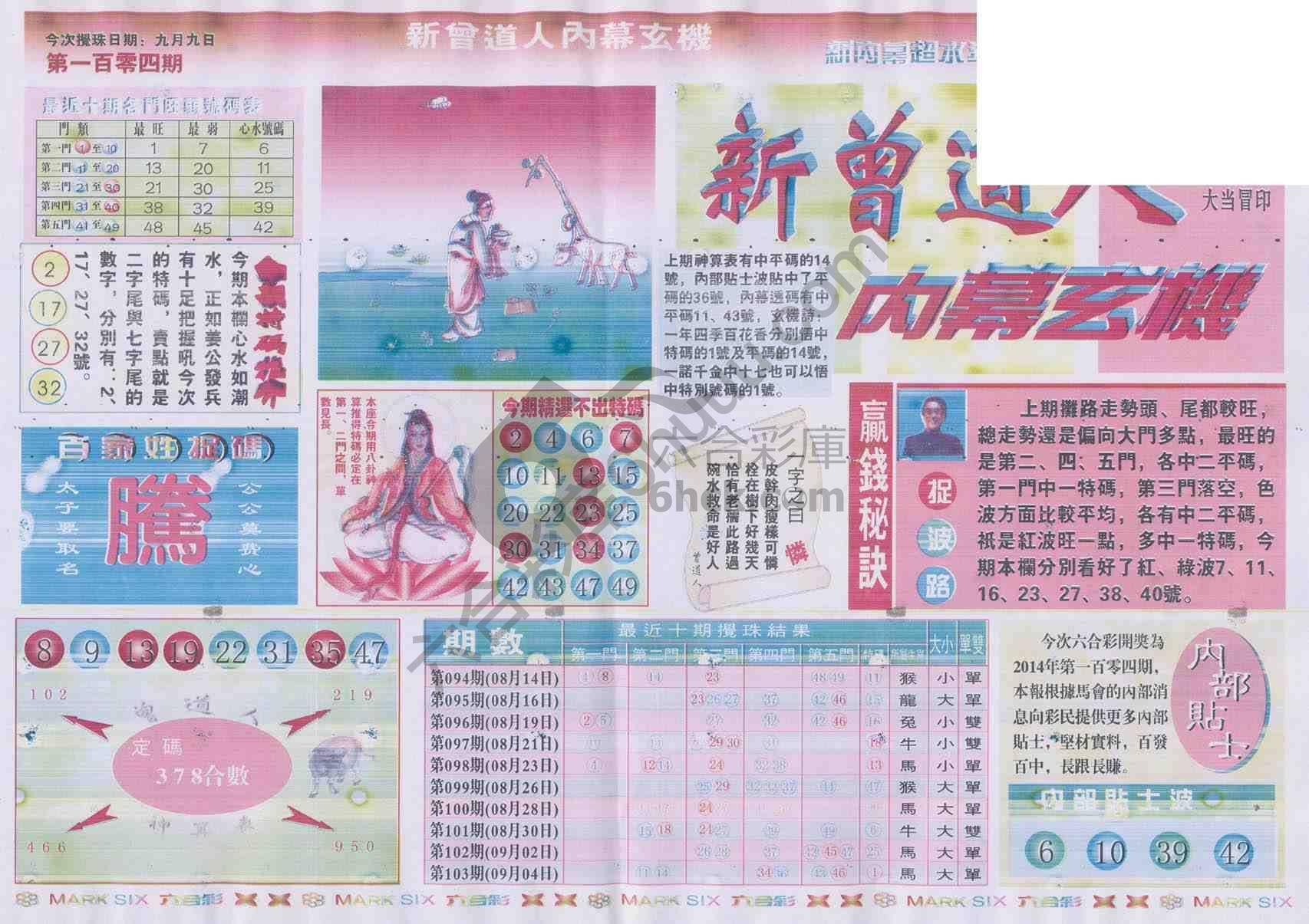 新曾道人内幕玄机