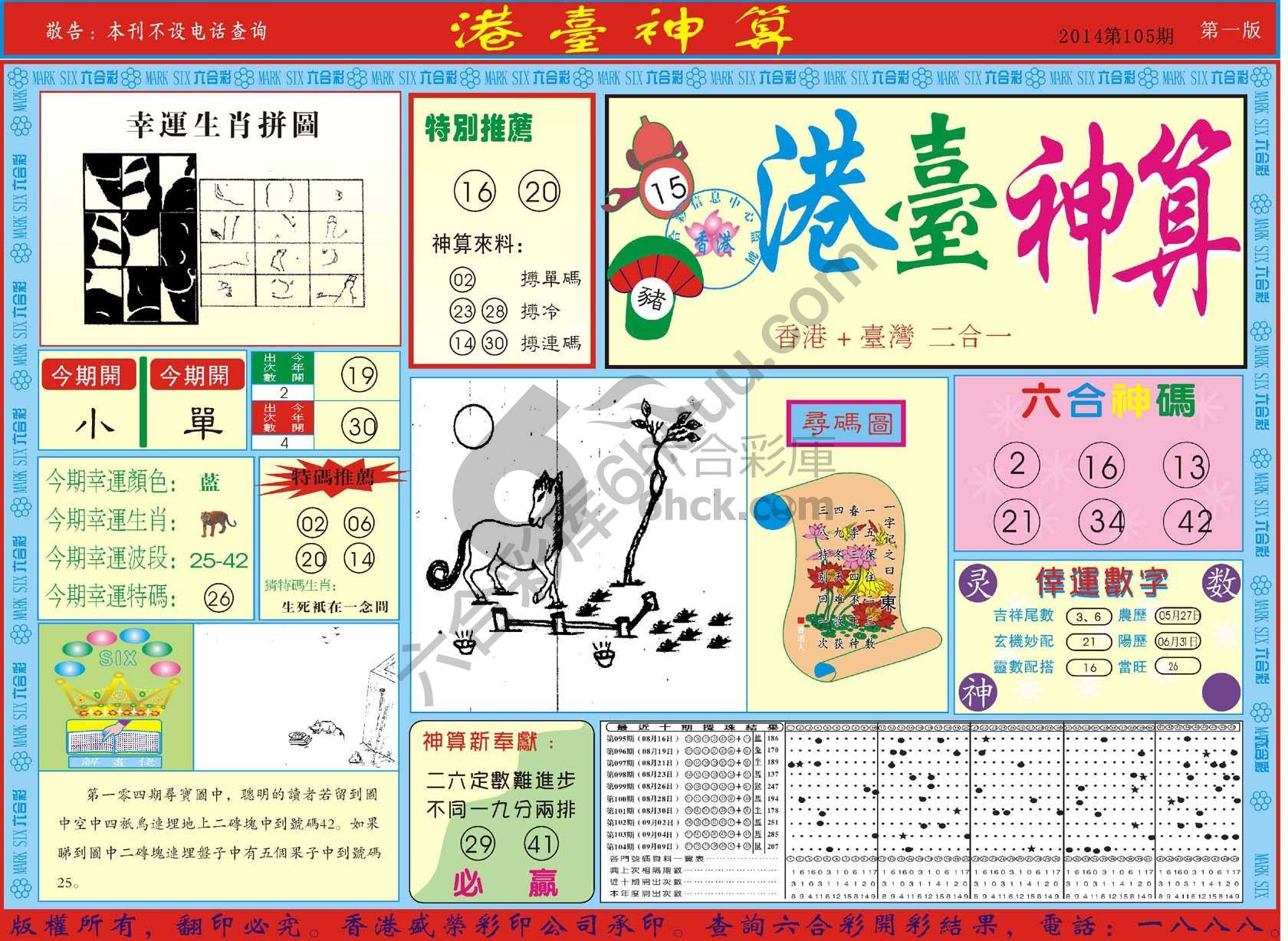 港台神算