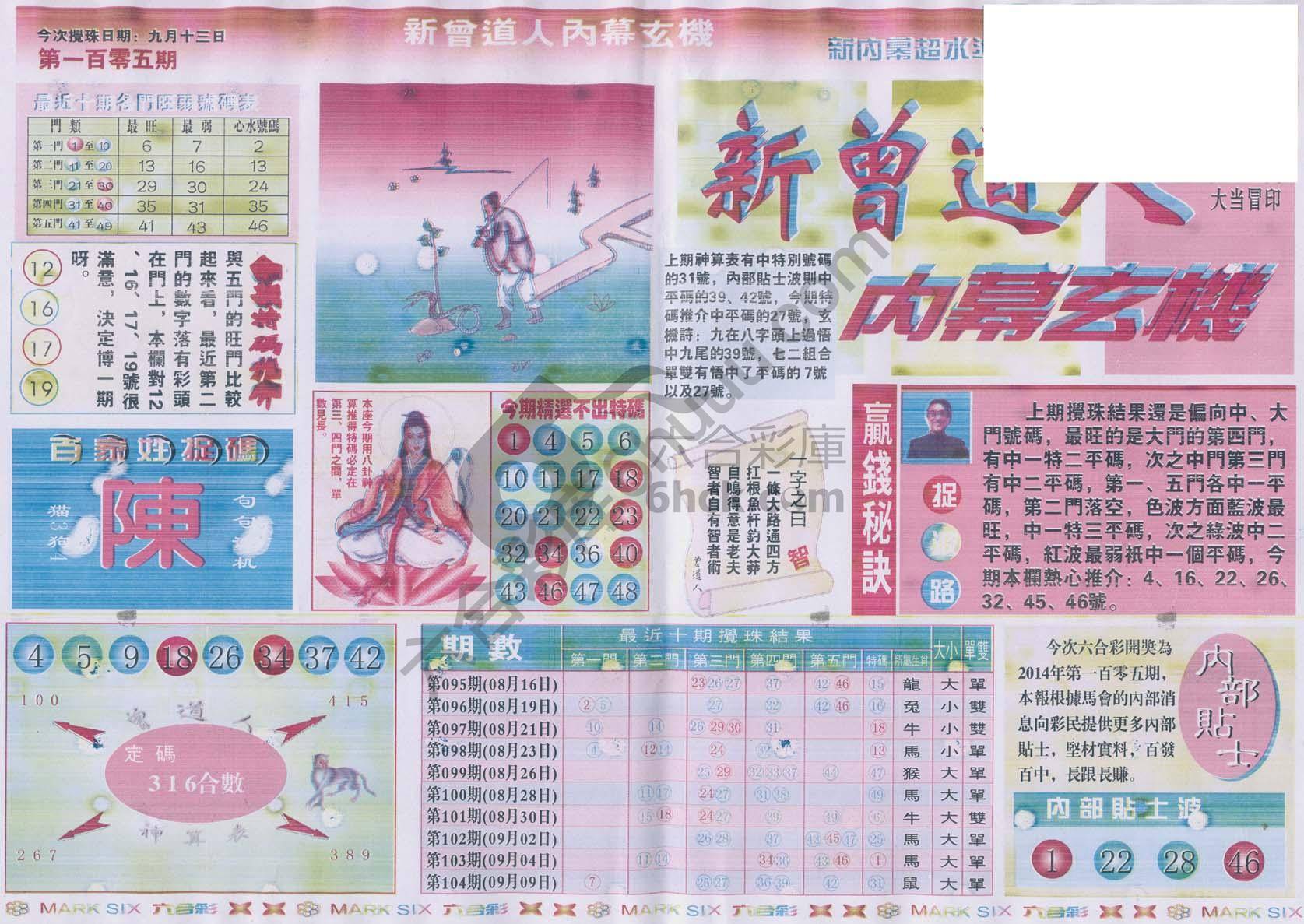 新曾道人内幕玄机