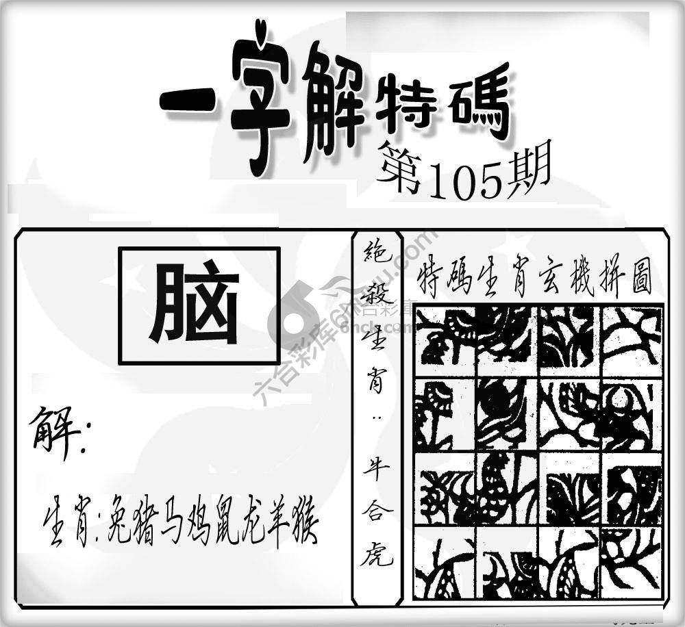 一字解特码
