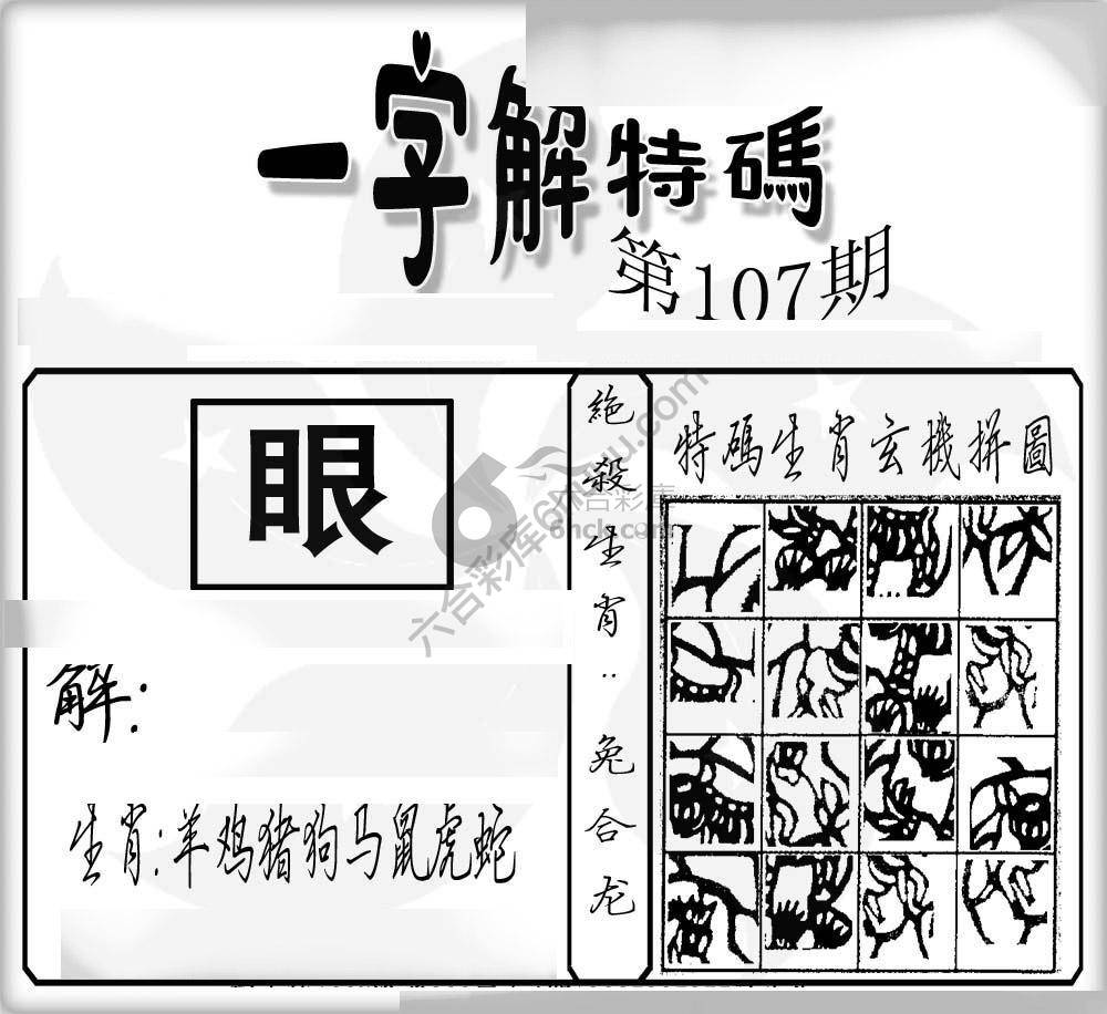 一字解特码