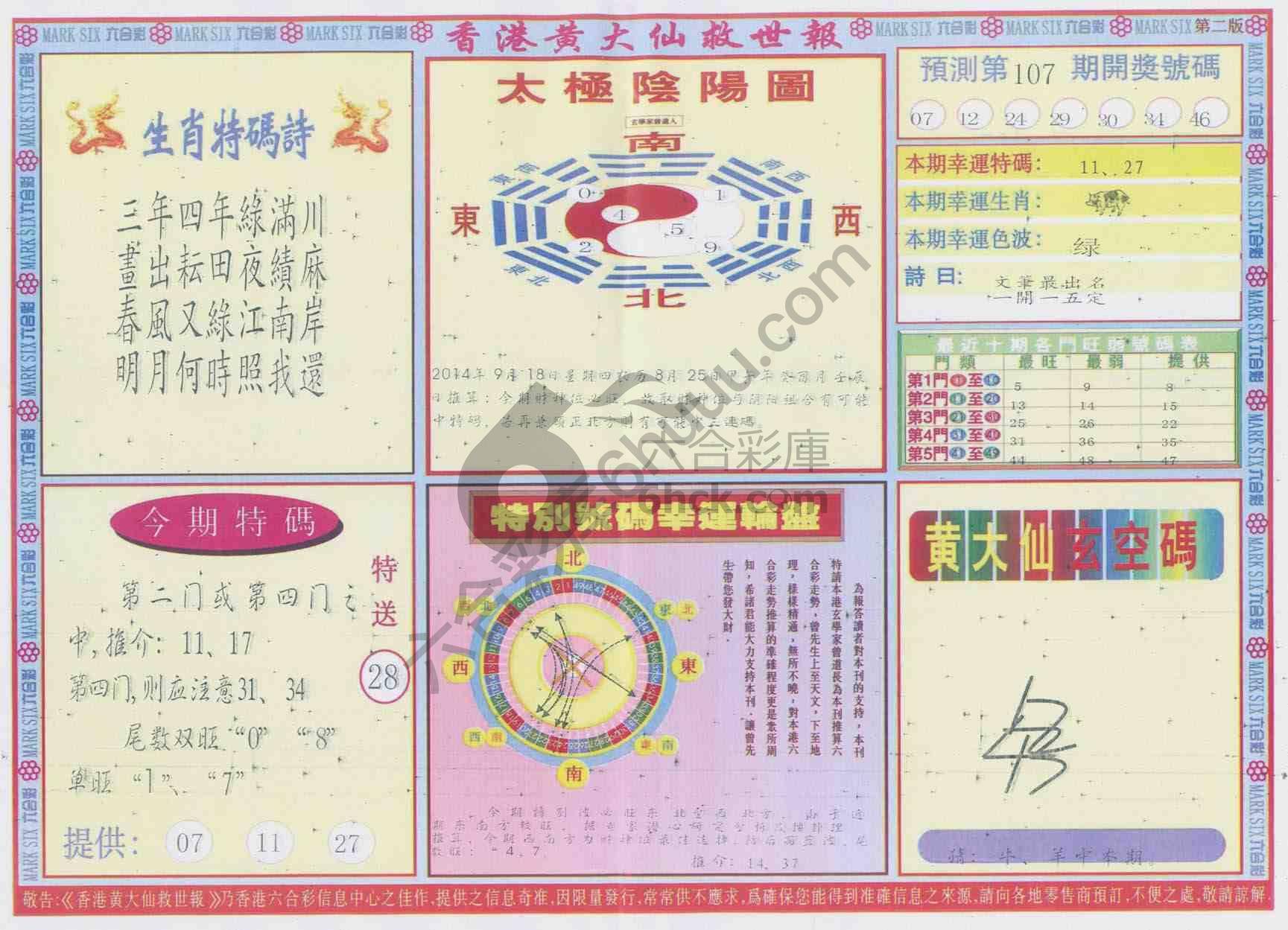 香港黄大仙救世报