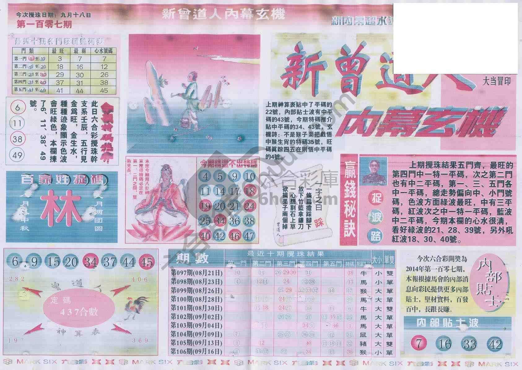 新曾道人内幕玄机