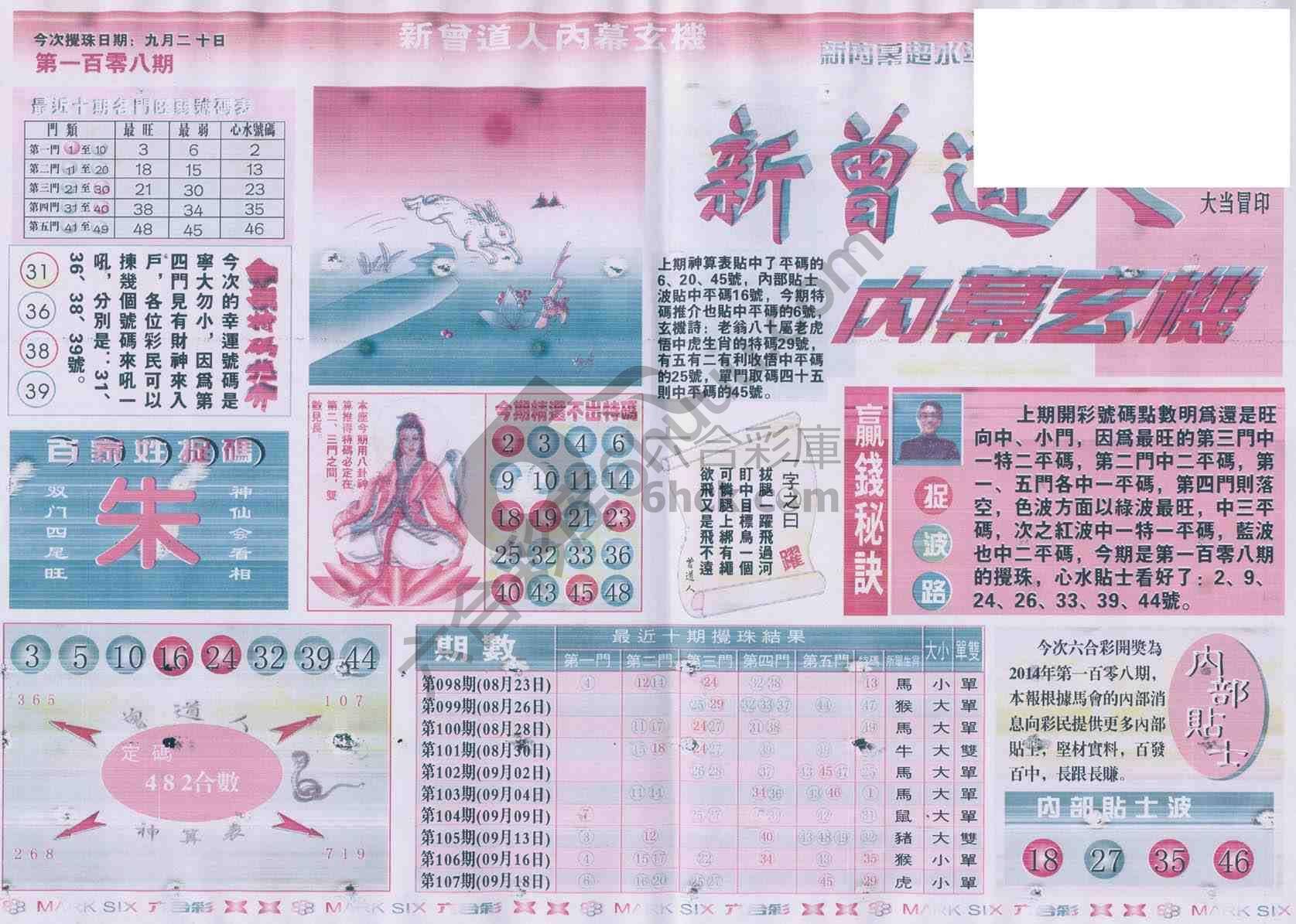 新曾道人内幕玄机