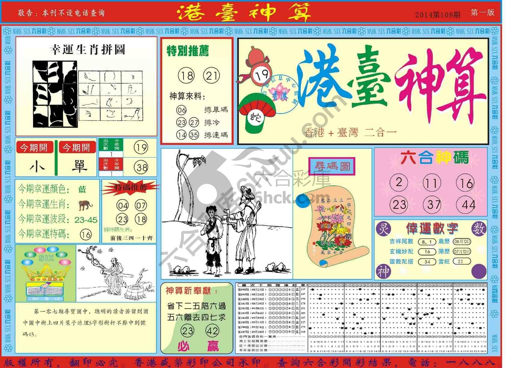 港台神算