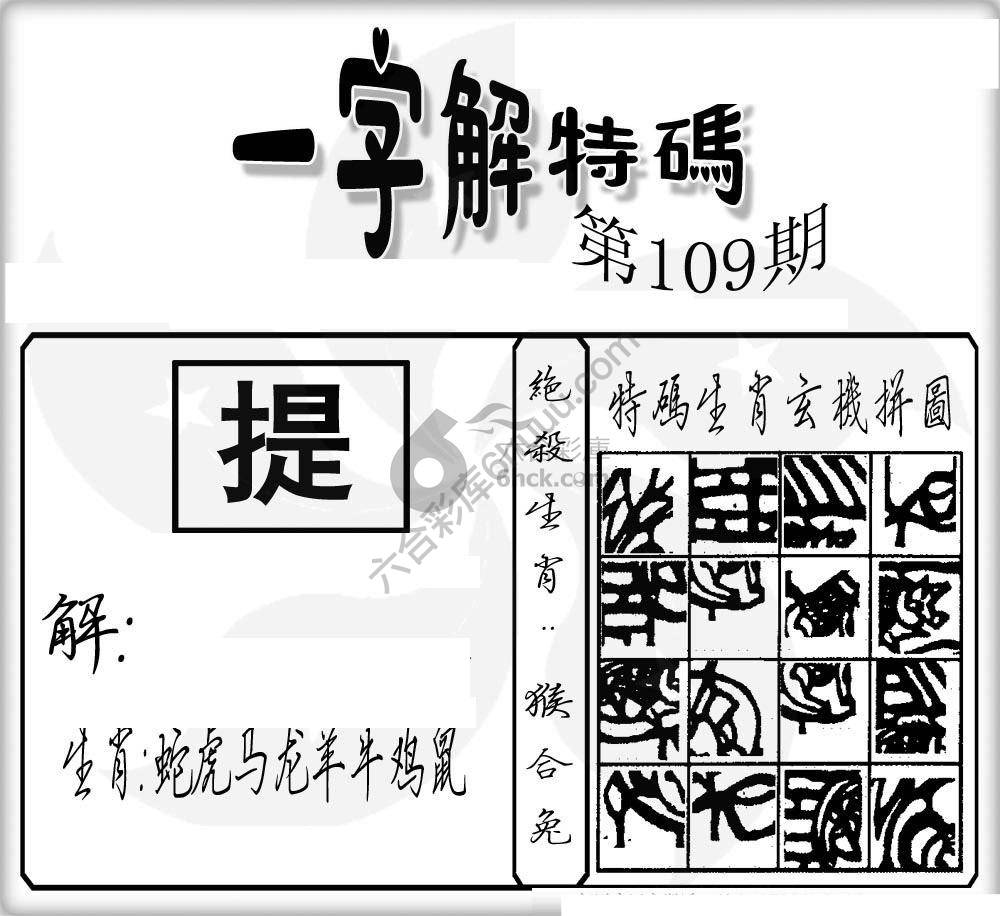 一字解特码
