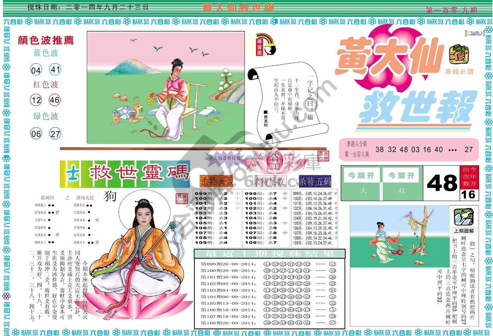黄大仙救世报
