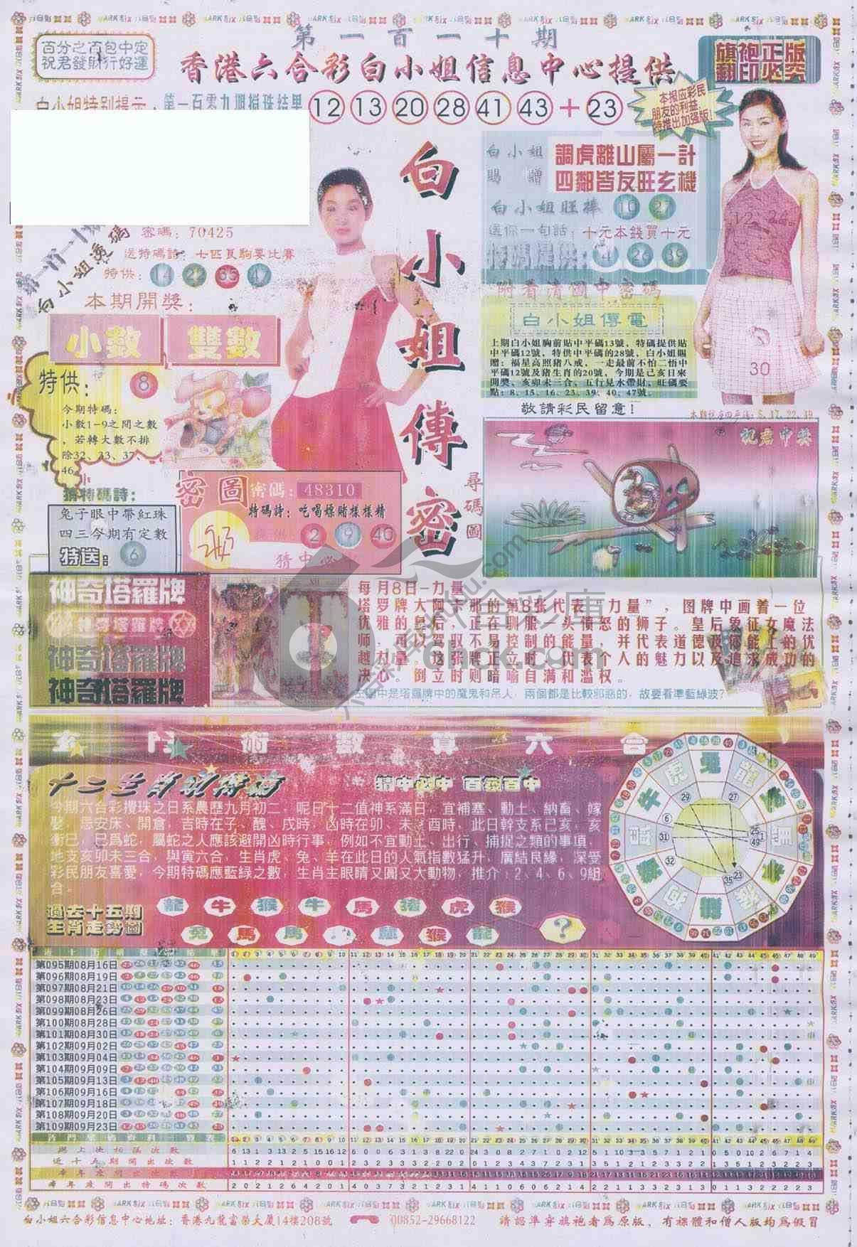 白小姐传密