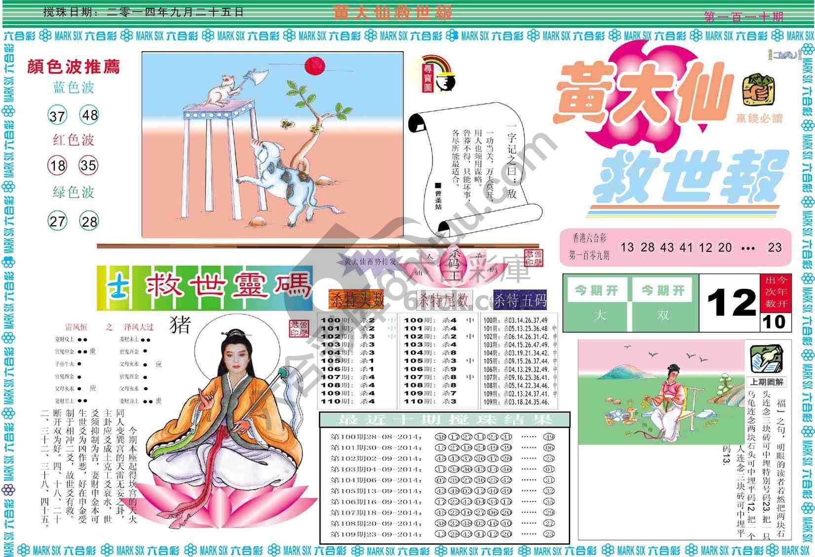 黄大仙救世报