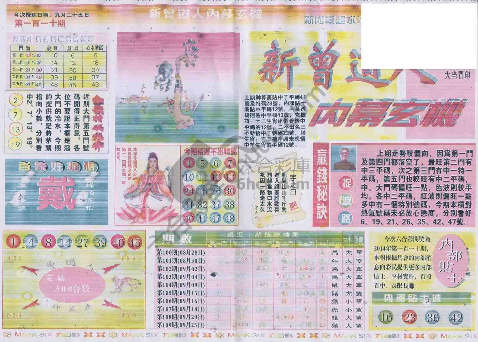 新曾道人内幕玄机