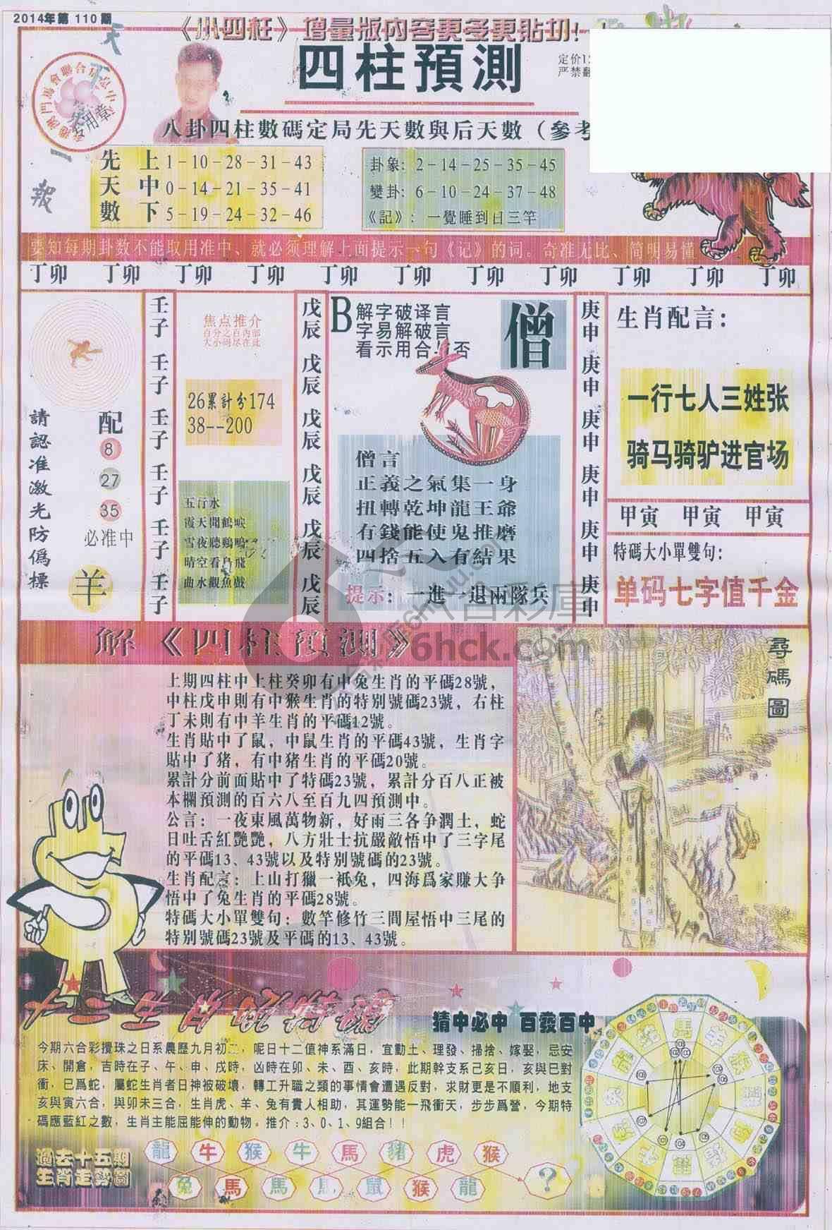 四柱预测