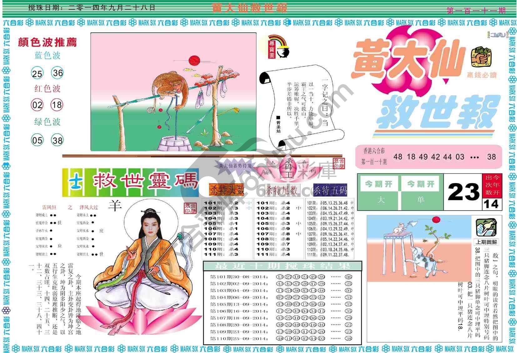 黄大仙救世报