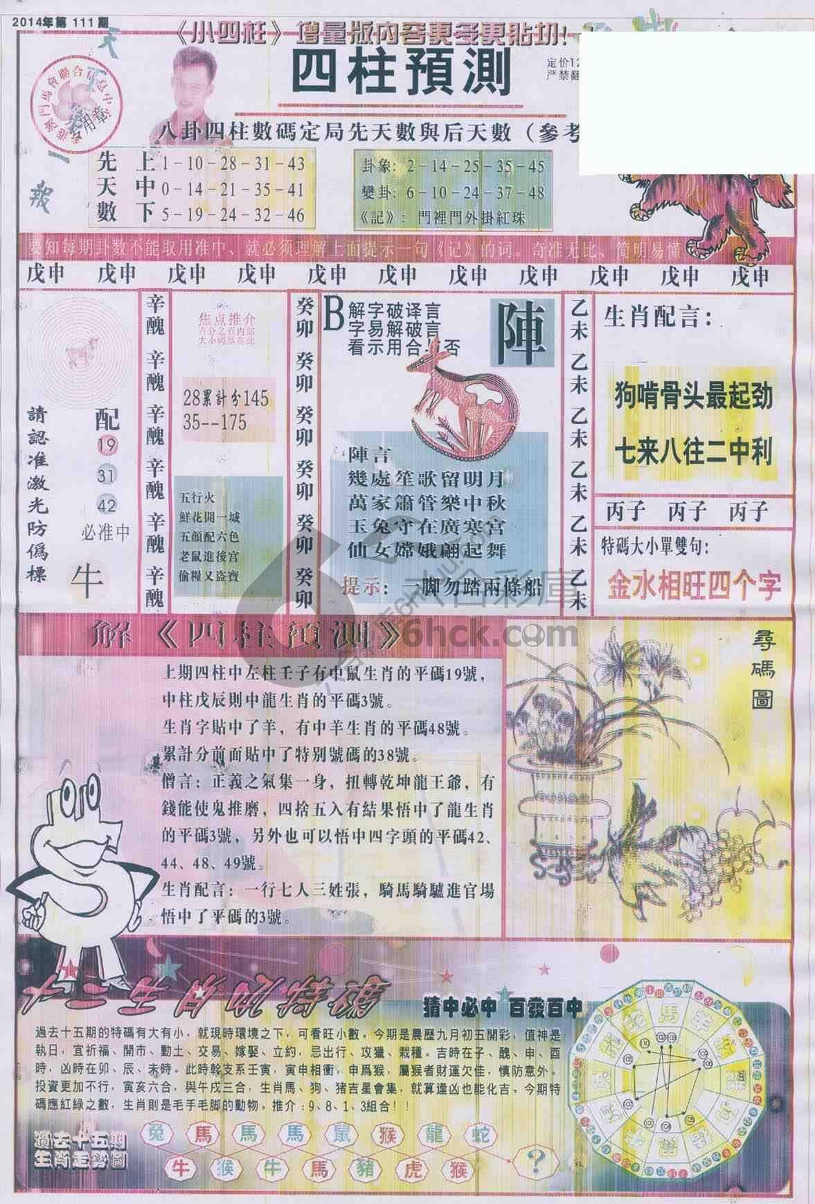 四柱预测