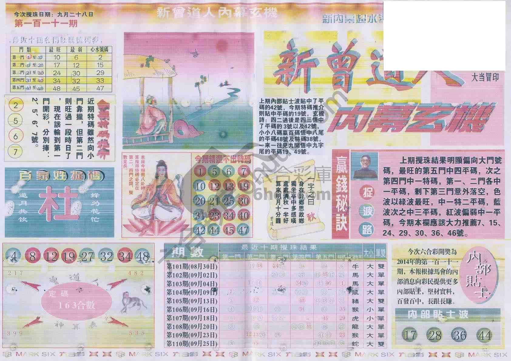 新曾道人内幕玄机