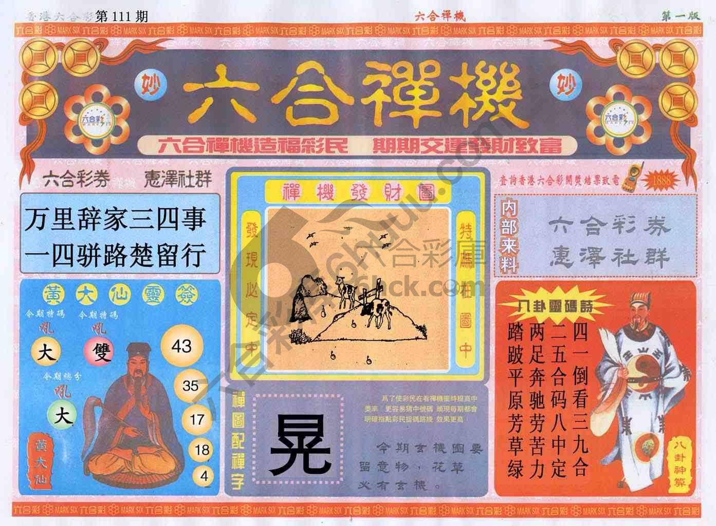 六合禅机