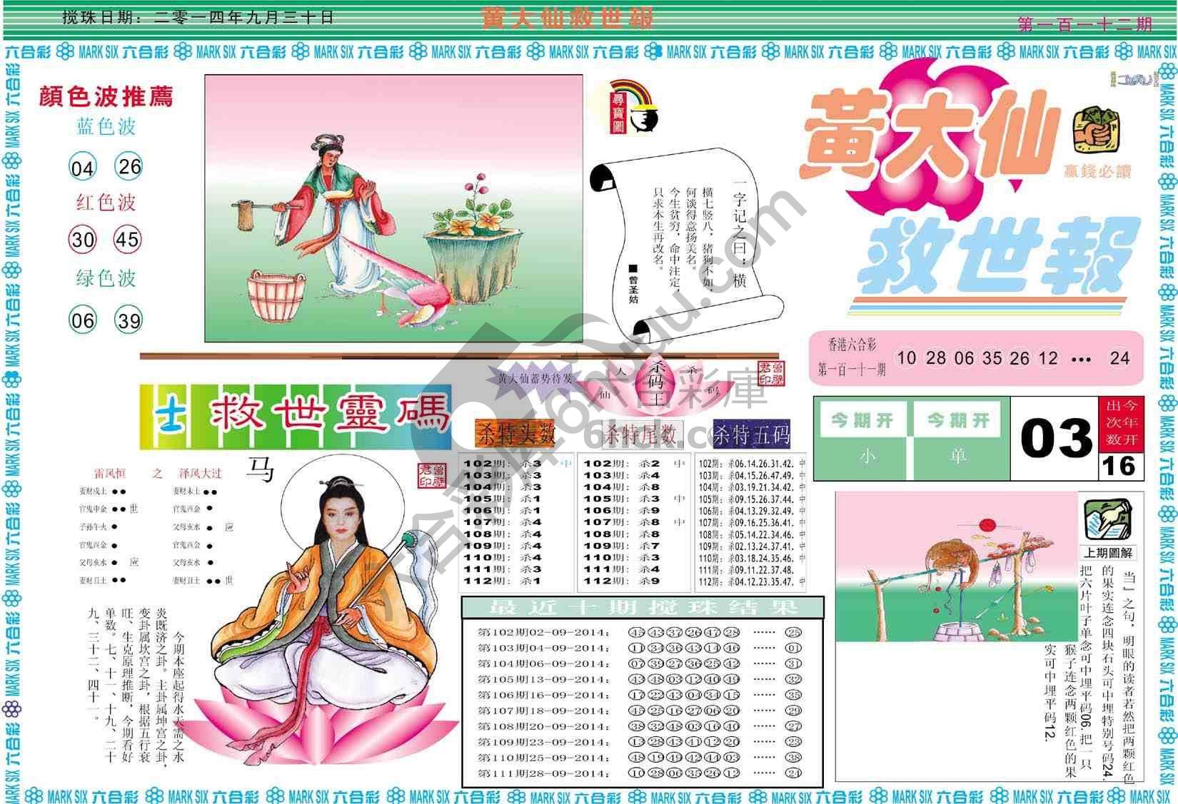 黄大仙救世报