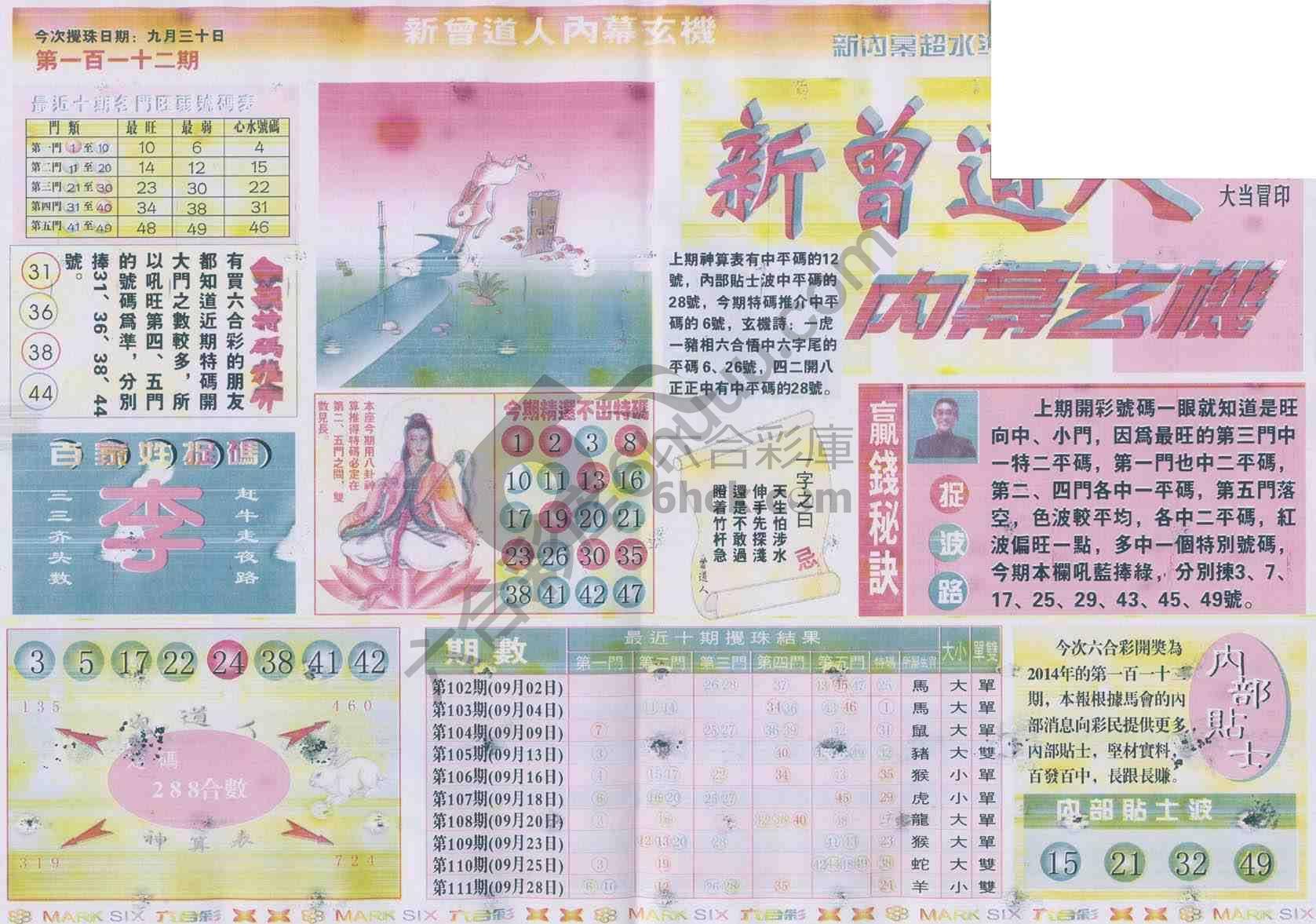 新曾道人内幕玄机