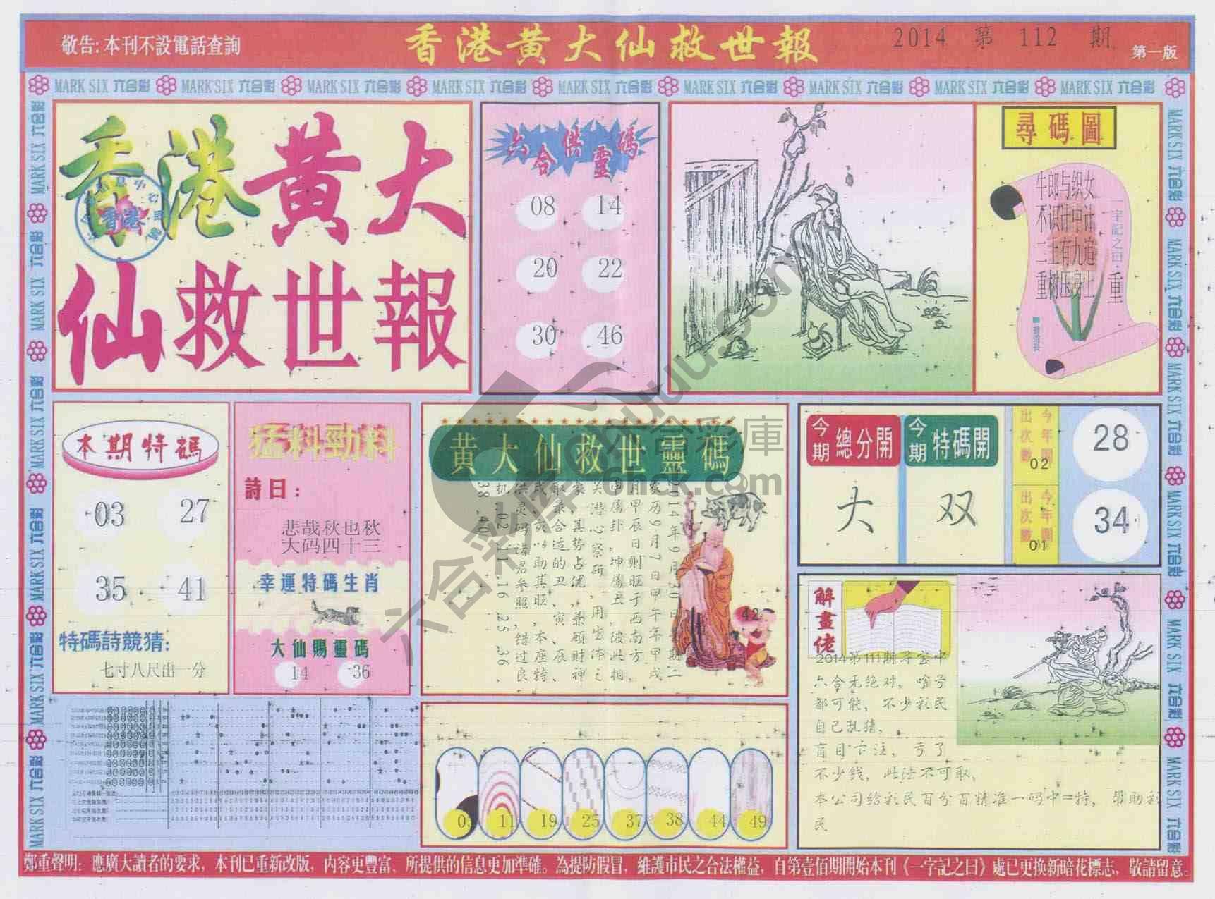 香港黄大仙救世报
