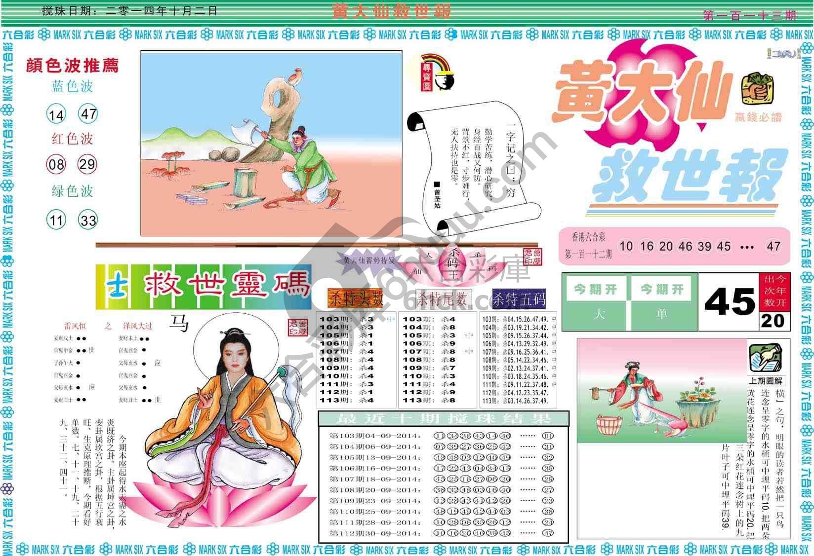 黄大仙救世报