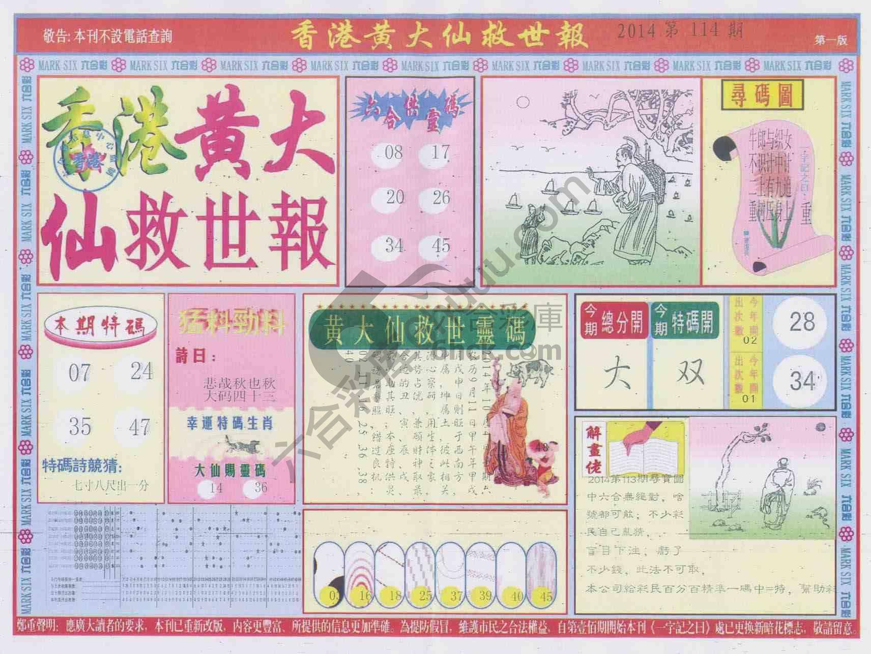 香港黄大仙救世报
