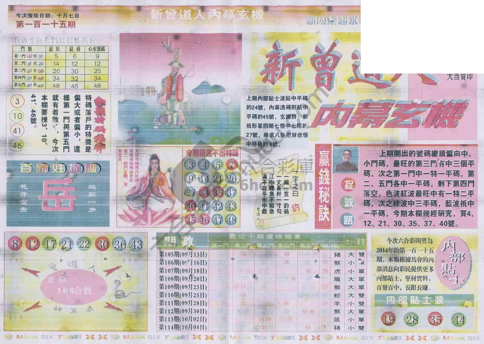 新曾道人内幕玄机