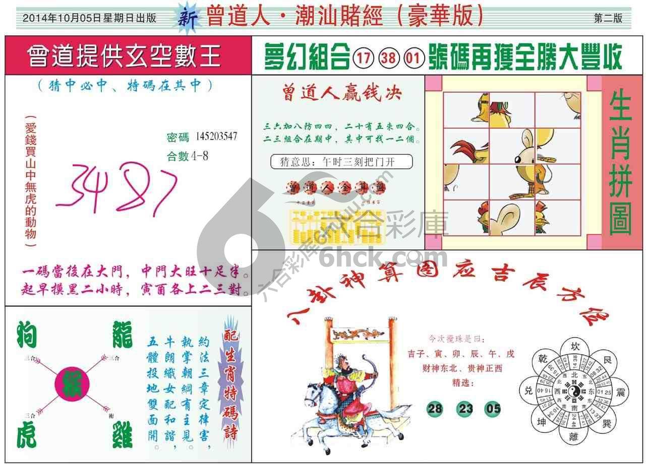 曾道人潮汕赌经(豪华版)