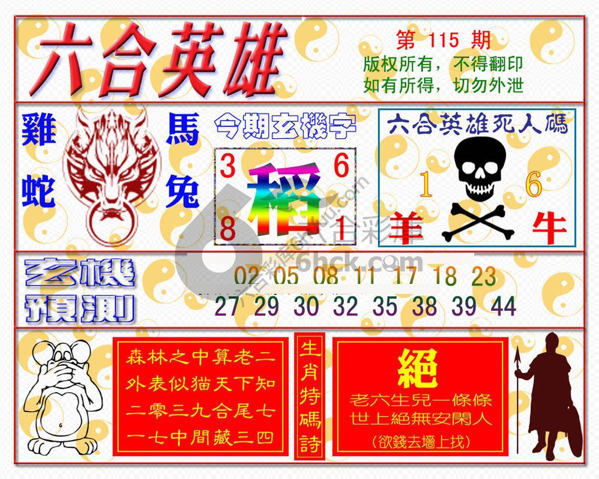 六合英雄