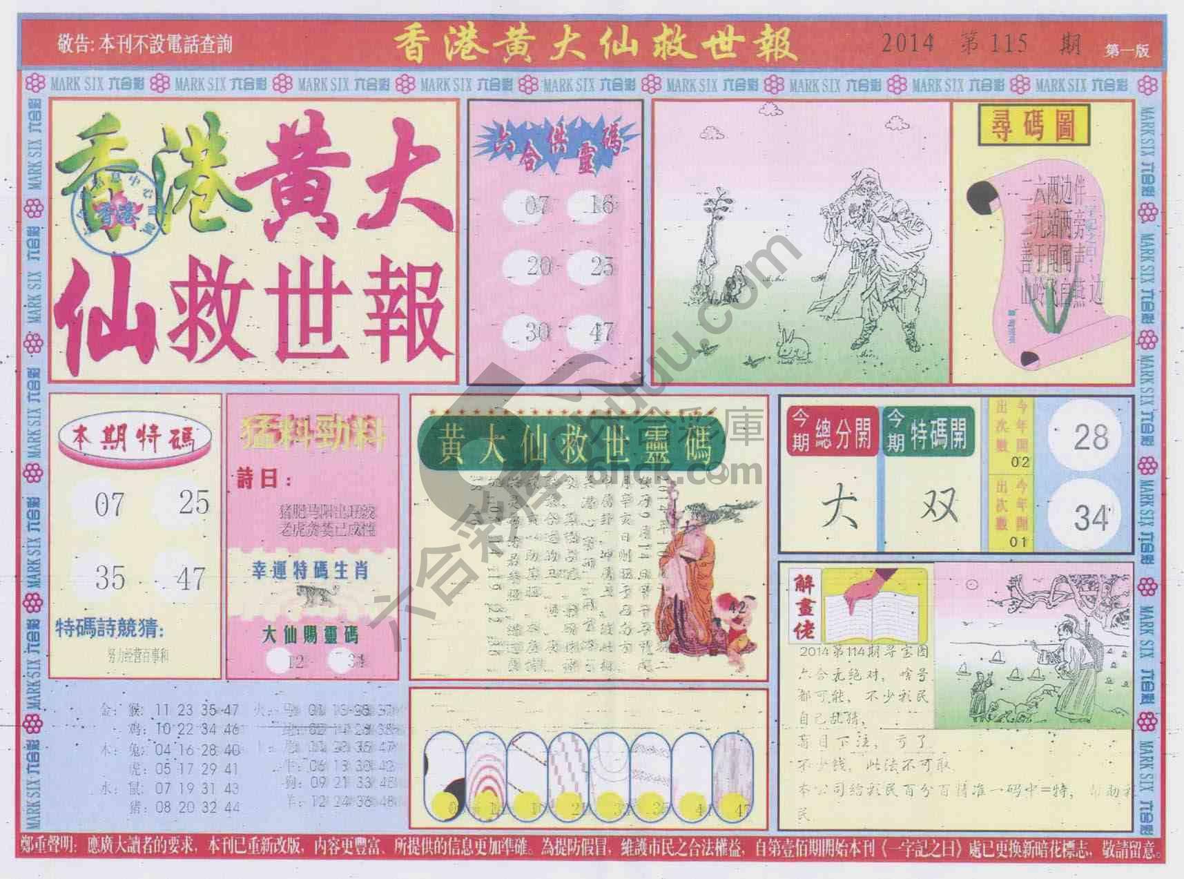 香港黄大仙救世报