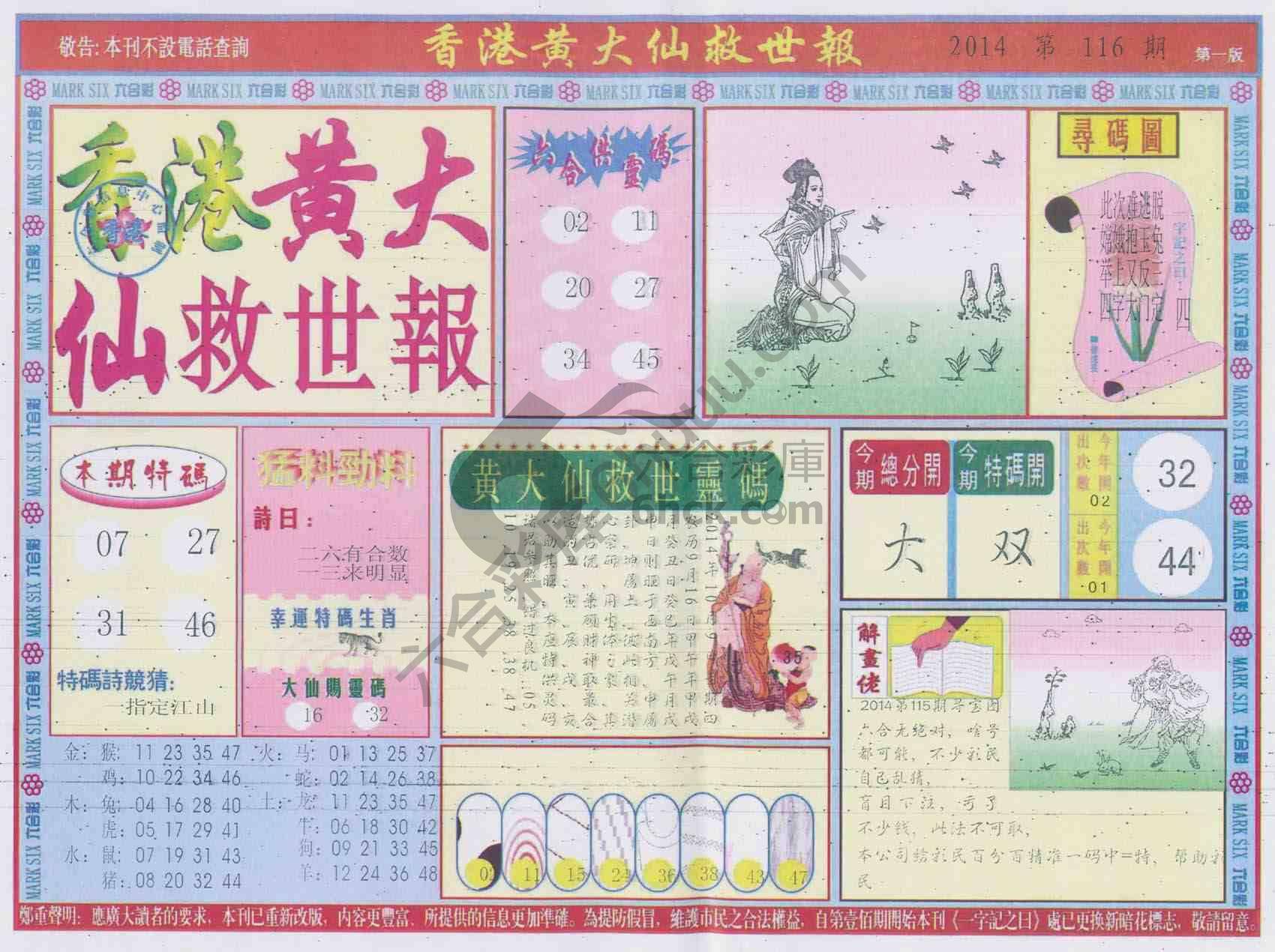 香港黄大仙救世报