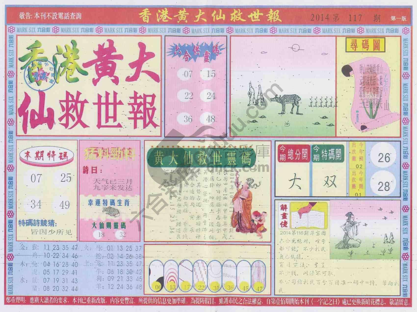 香港黄大仙救世报
