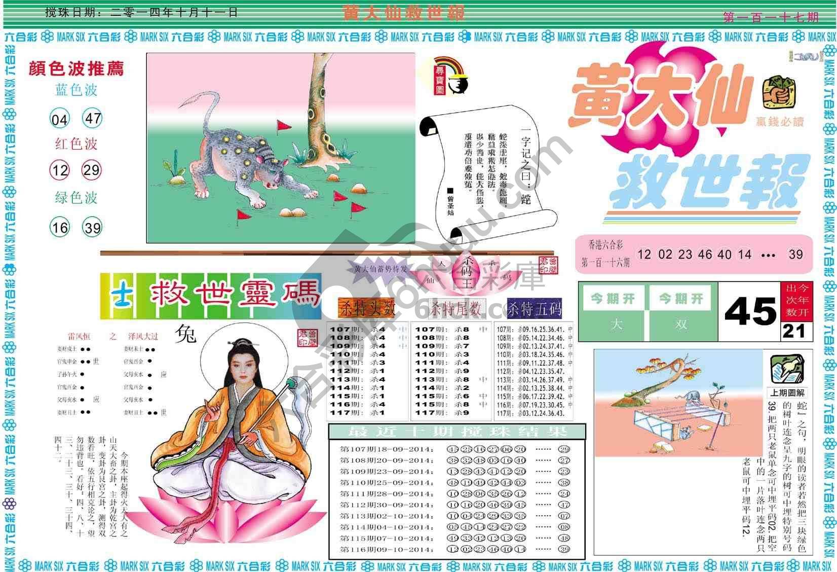 黄大仙救世报