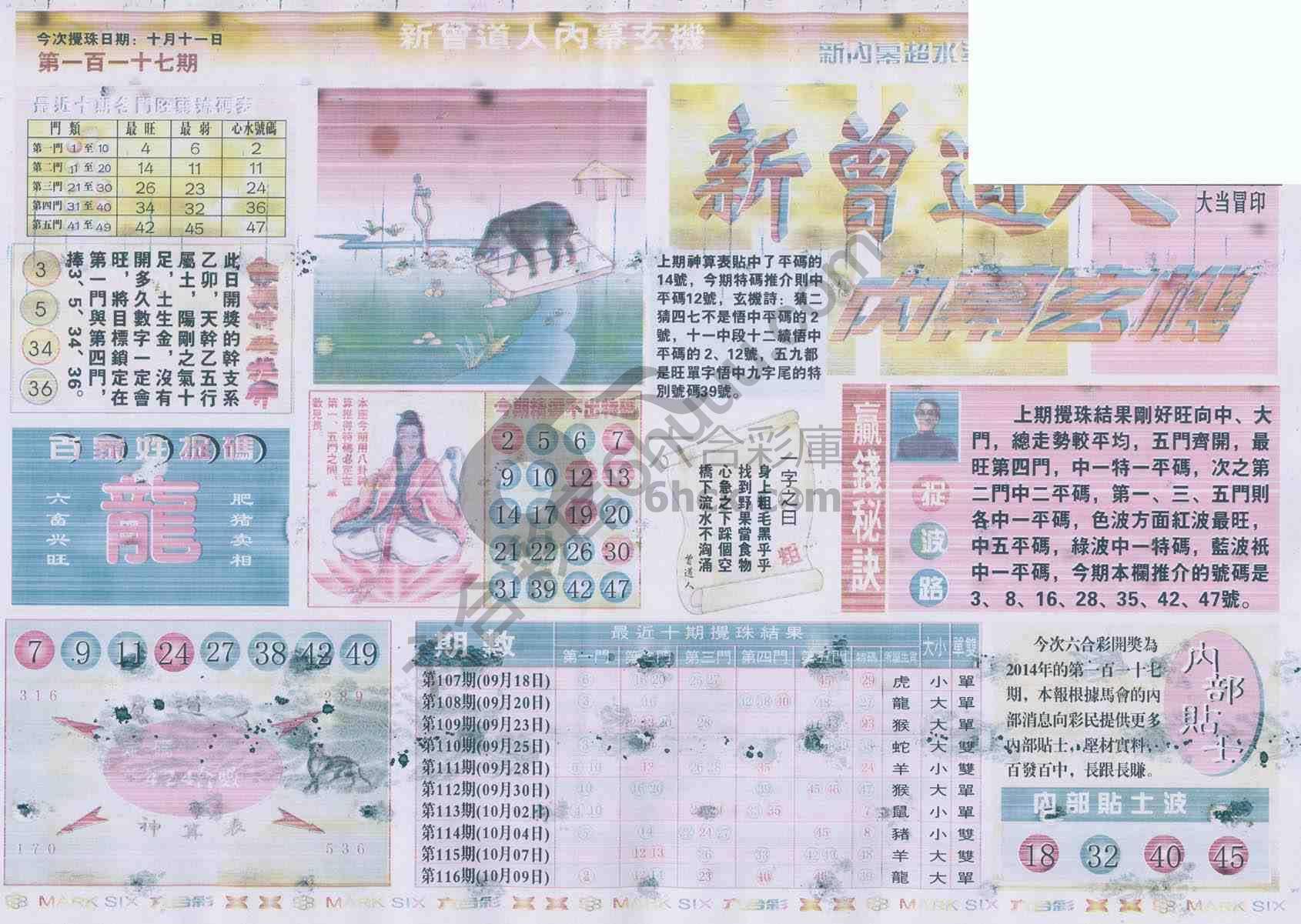 新曾道人内幕玄机