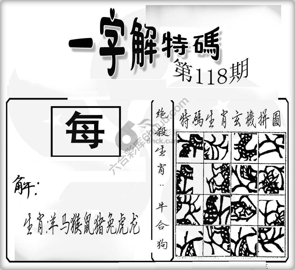 一字解特码