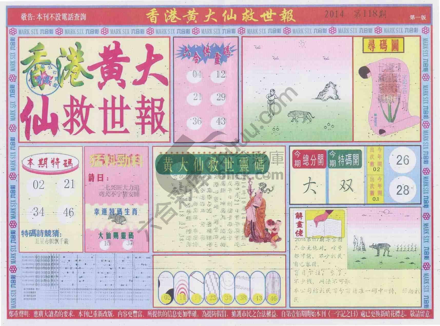 香港黄大仙救世报
