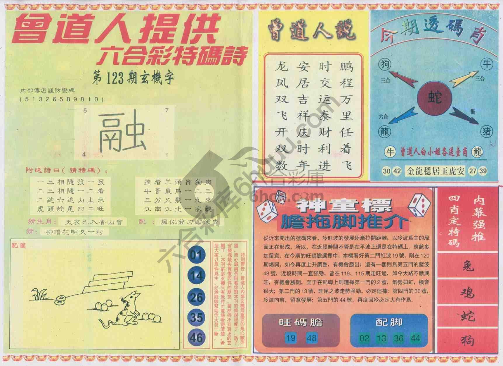 曾道人内幕玄机
