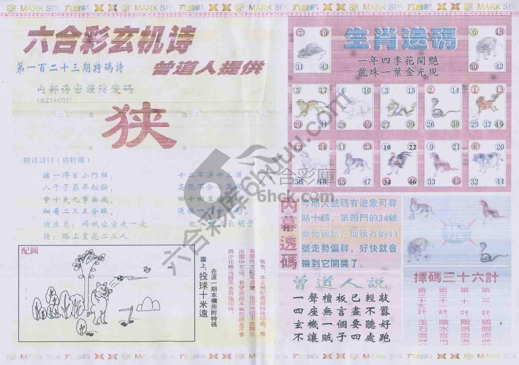 新曾道人内幕玄机