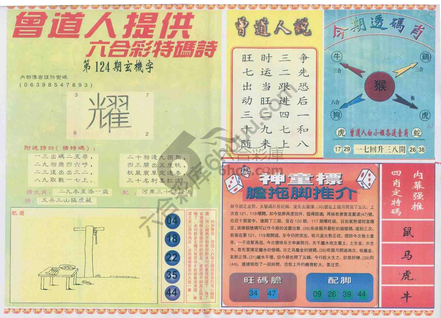 曾道人内幕玄机