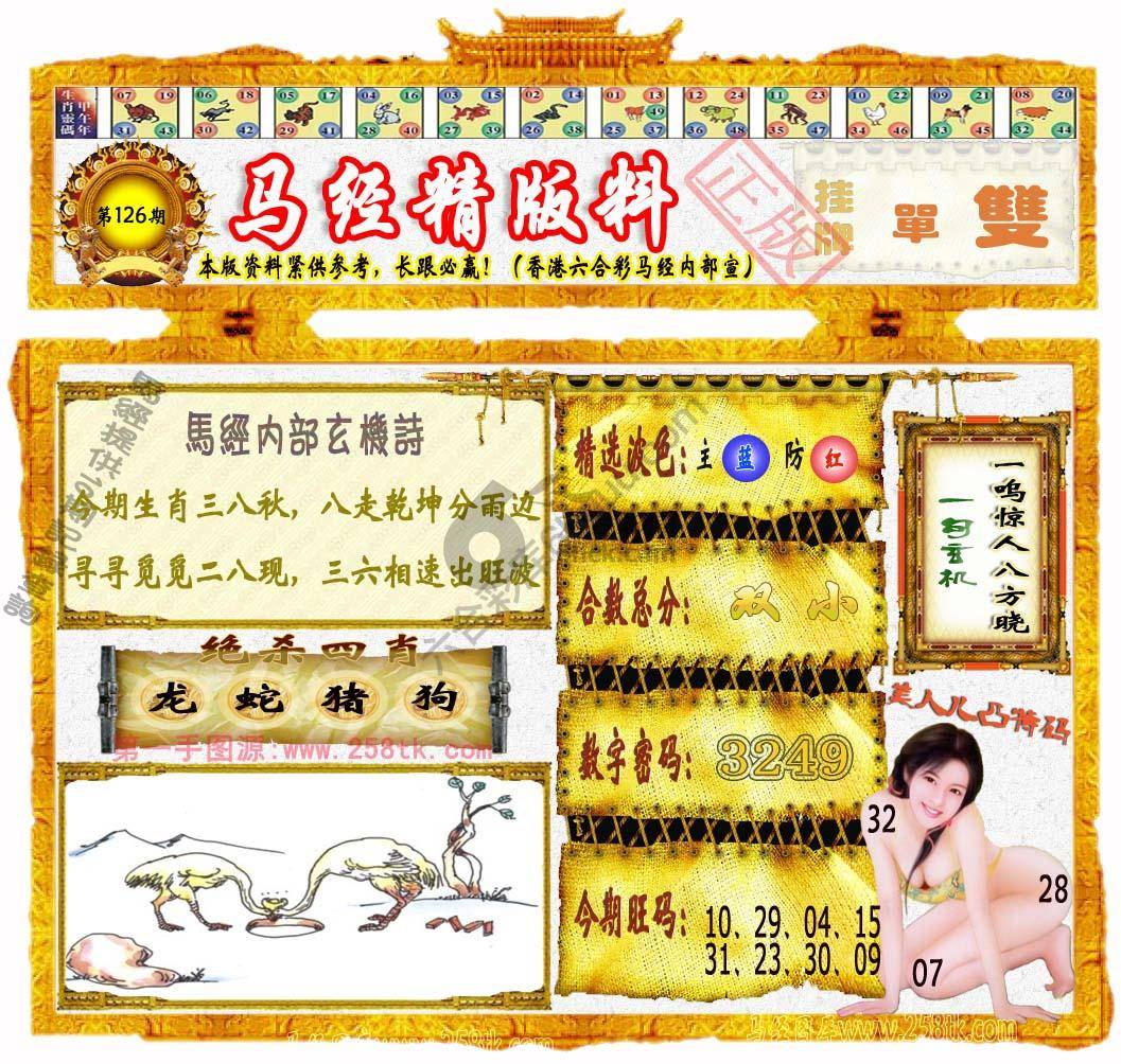 马经精版料